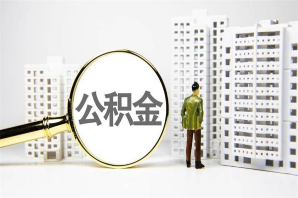 柳林公积金提取出来有什么影响吗（公积金提取后有影响吗）