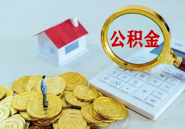 柳林公积金一次取多少（公积金一次最多取多少钱）