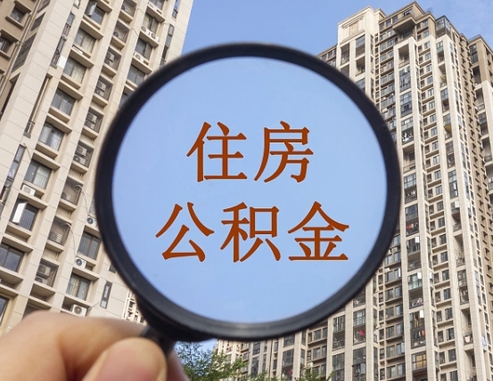 柳林缺钱怎么把公积金提取出来（没钱怎么取公积金）