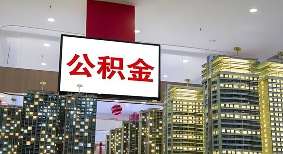 柳林公积金提取出来有什么影响吗（公积金提取出来会不会对自己有影响）
