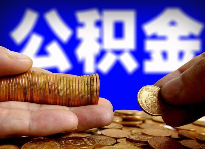 柳林公积金一次取多少（公积金一次最多取多少钱）